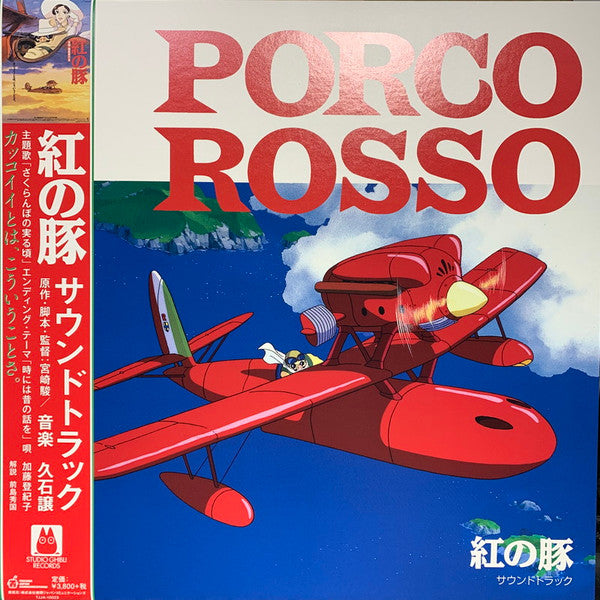 久石譲* : 紅の豚 サウンドトラック= Porco Rosso (LP, Album, RE)