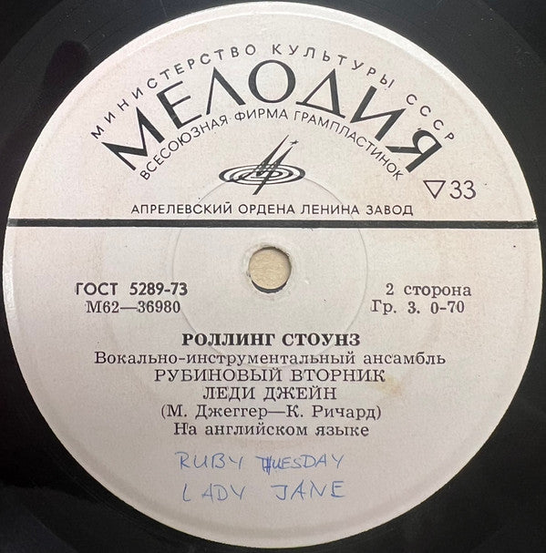 Роллинг Стоунз* : Роллинг Стоунз / Вокалъно-инструменталъный ансамблъ (7", EP, Mono)