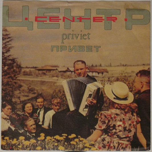 Центр : Priviet (Привет) (7", Single)